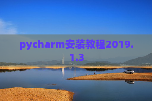 pycharm安装教程2019.1.3